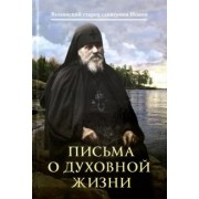 Иоанн Схиигумен: Письма о духовной жизни: Валаамский старец схиигумен Иоанн (Алексеев)