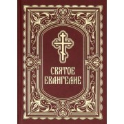 Святое Евангелие