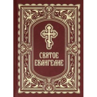 Святое Евангелие Святое Евангелие