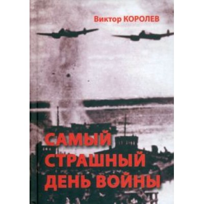 Виктор Королев: Самый страшный день войны Виктор Королев: Самый страшный день войны