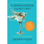 Джефф Родки: В Линкольнвуде гаснет свет