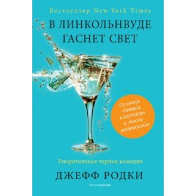 Джефф Родки: В Линкольнвуде гаснет свет Джефф Родки: В Линкольнвуде гаснет свет