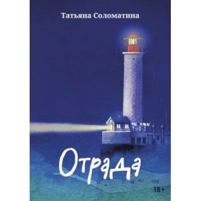 Татьяна Соломатина: Отрада. Роман в эссе Татьяна Соломатина: Отрада. Роман в эссе