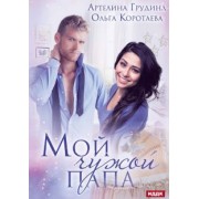Коротаева, Грудина: Мой чужой папа