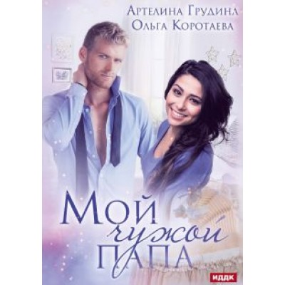 Коротаева, Грудина: Мой чужой папа Коротаева, Грудина: Мой чужой папа