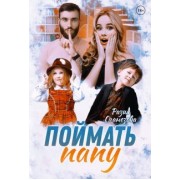 Разия Оганезова: Поймать папу