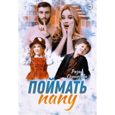 Разия Оганезова: Поймать папу Разия Оганезова: Поймать папу