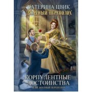 Катерина Цвик: Корпулентные достоинства, или Знатный переполох. Часть 1