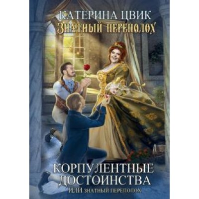 Катерина Цвик: Корпулентные достоинства, или Знатный переполох. Часть 1 Катерина Цвик: Корпулентные достоинства, или Знатный переполох. Часть 1