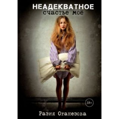 Разия Оганезова: Неадекватное счастье мое Разия Оганезова: Неадекватное счастье мое