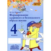 Ольга Перова: Формирование здорового и безопасного образа жизни. 4 класс. Практическое пособие по внеурочной деят.