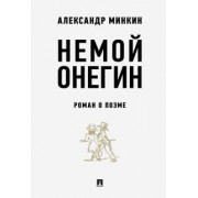Александр Минкин: Немой Онегин. Роман о поэме