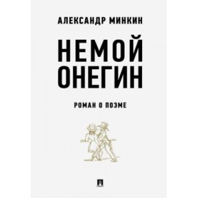 Александр Минкин: Немой Онегин. Роман о поэме Александр Минкин: Немой Онегин. Роман о поэме