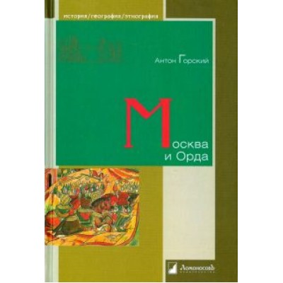 Антон Горский: Москва и Орда Антон Горский: Москва и Орда