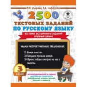 Узорова, Нефедова: Русский язык. 3 класс. 2500 тестовых заданий. Все темы. Все варианты заданий. Крупный шрифт