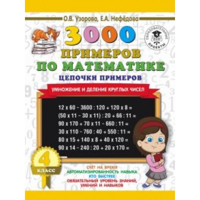 Узорова, Нефёдова: Математика. 4 класс. Цепочки примеров. Умножение и деление круглых чисел Узорова, Нефёдова: Математика. 4 класс. Цепочки примеров. Умножение и деление круглых чисел