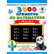 Узорова, Нефедова: Математика. 1 класс. Счет от 1 до 5