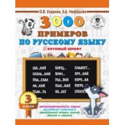 Узорова, Нефедова: Русский язык. 3 класс. 3000 примеров