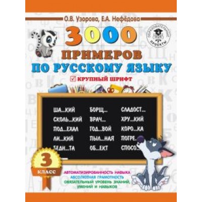 Узорова, Нефедова: Русский язык. 3 класс. 3000 примеров Узорова, Нефедова: Русский язык. 3 класс. 3000 примеров