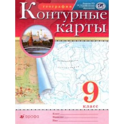 География. 9 класс. Контурные карты География. 9 класс. Контурные карты