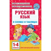 Узорова, Нефедова: Русский язык. 1-4 классы. В схемах и таблицах
