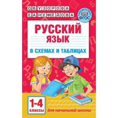 Узорова, Нефедова: Русский язык. 1-4 классы. В схемах и таблицах Узорова, Нефедова: Русский язык. 1-4 классы. В схемах и таблицах