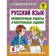 Марина Кузнецова: Русский язык. 4 класс. Проверочные работы и контрольные задания