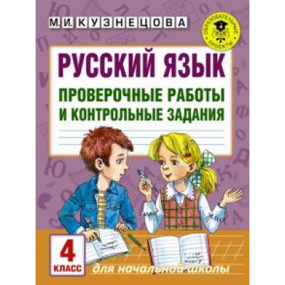 Марина Кузнецова: Русский язык. 4 класс. Проверочные работы и контрольные задания Марина Кузнецова: Русский язык. 4 класс. Проверочные работы и контрольные задания