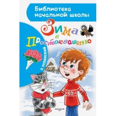 Эдуард Успенский: Зима в Простоквашино Эдуард Успенский: Зима в Простоквашино