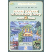 Александров, Хвостин: Английский язык. Летние задания за курс 2 класса