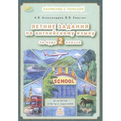 Александров, Хвостин: Английский язык. Летние задания за курс 2 класса Александров, Хвостин: Английский язык. Летние задания за курс 2 класса