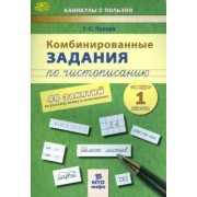Татьяна Пухова: Комбинированные задания по чистописанию. 1 класс. 48 заданий по русскому языку и математике