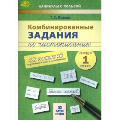 Татьяна Пухова: Комбинированные задания по чистописанию. 1 класс. 48 заданий по русскому языку и математике Татьяна Пухова: Комбинированные задания по чистописанию. 1 класс. 48 заданий по русскому языку и математике