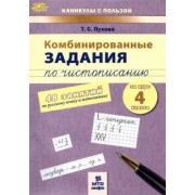 Татьяна Пухова: Комбинированные задания по чистописанию. 4 класс. 48 занятий по русскому языку и математике. ФГОС