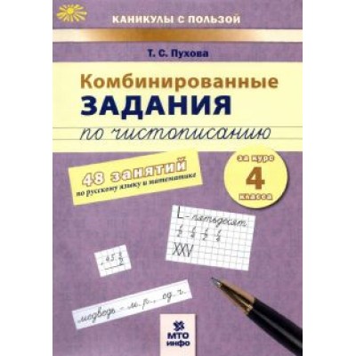 Татьяна Пухова: Комбинированные задания по чистописанию. 4 класс. 48 занятий по русскому языку и математике. ФГОС Татьяна Пухова: Комбинированные задания по чистописанию. 4 класс. 48 занятий по русскому языку и математике. ФГОС