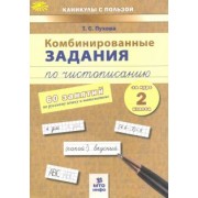 Татьяна Пухова: Комбинированные задания по чистописанию. 2 класс. 60 занятий по русскому и математике