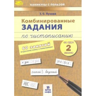 Татьяна Пухова: Комбинированные задания по чистописанию. 2 класс. 60 занятий по русскому и математике Татьяна Пухова: Комбинированные задания по чистописанию. 2 класс. 60 занятий по русскому и математике