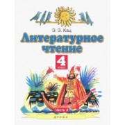 Элла Кац: Литературное чтение. 4 класс. Учебное пособие. В 3-х частях. Часть 3