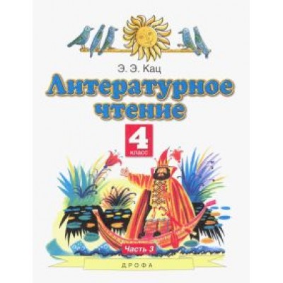Элла Кац: Литературное чтение. 4 класс. Учебное пособие. В 3-х частях. Часть 3 Элла Кац: Литературное чтение. 4 класс. Учебное пособие. В 3-х частях. Часть 3