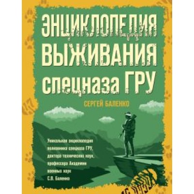 Сергей Баленко: Энциклопедия выживания спецназа ГРУ Сергей Баленко: Энциклопедия выживания спецназа ГРУ