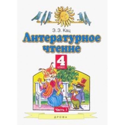 Элла Кац: Литературное чтение. 4 класс. Учебное пособие. В 3-х частях. Часть 1 Элла Кац: Литературное чтение. 4 класс. Учебное пособие. В 3-х частях. Часть 1