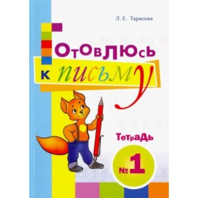 Л. Тарасова: Готовлюсь к письму. Тетрадь №1. Для дошкольников Л. Тарасова: Готовлюсь к письму. Тетрадь №1. Для дошкольников