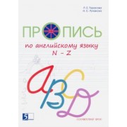 Тарасова, Лучанска: Пропись цветная по английскому языку от N до Z