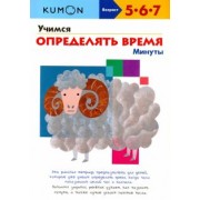 Тору Кумон: KUMON. Учимся определять время. Минуты