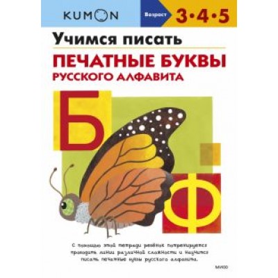 Учимся писать печатные буквы русского алфавита Учимся писать печатные буквы русского алфавита