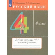 Рамзаева, Савинкина: Русский язык. 4 класс. Тетрадь № 1. ФГОС