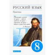 Пичугов, Купалова, Еремеева: Русский язык. 8 класс. Практика. Учебник. Вертикаль