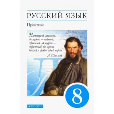 Пичугов, Купалова, Еремеева: Русский язык. 8 класс. Практика. Учебник. Вертикаль Пичугов, Купалова, Еремеева: Русский язык. 8 класс. Практика. Учебник. Вертикаль