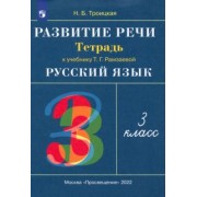 Наталья Троицкая: Развитие речи. 3 класс. Рабочая тетрадь к учебнику Т. Г. Рамзаевой. РИТМ