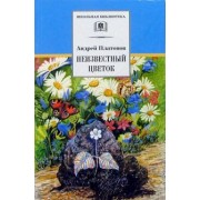 Андрей Платонов: Неизвестный цветок